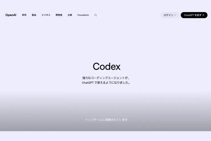 Codex公式ページの画面