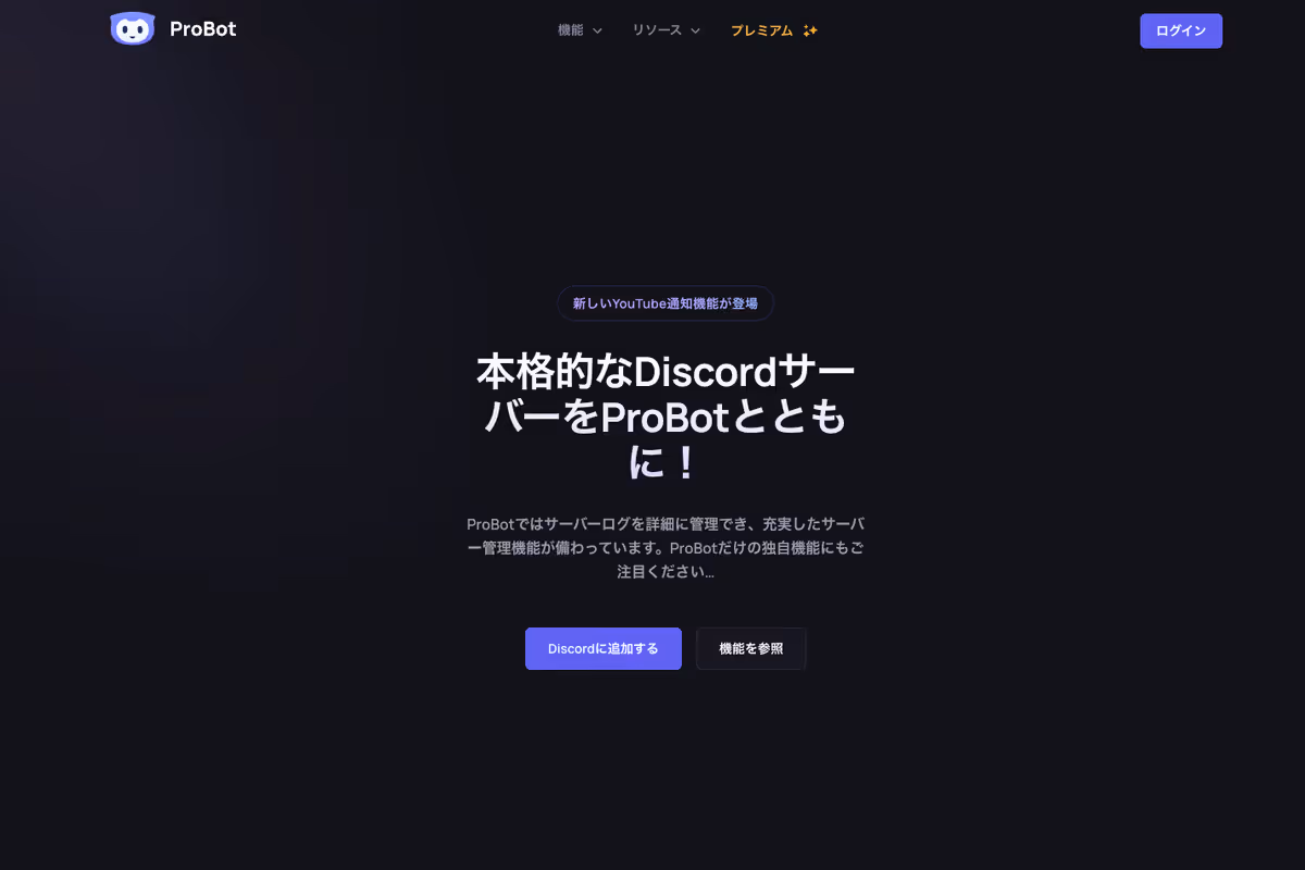 ProBotの公式サイト画面