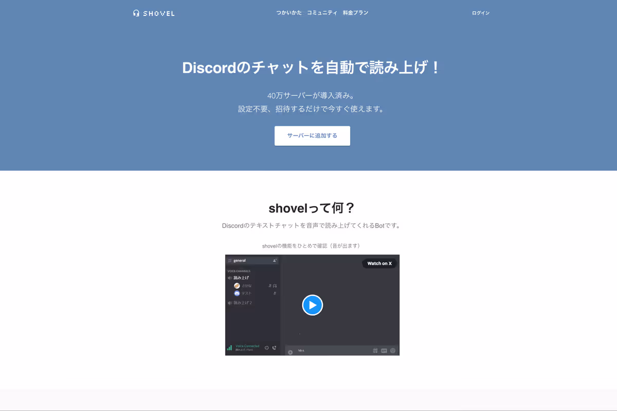 shovelの公式サイト画面