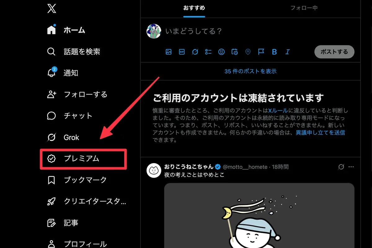 凍結中のXアカウントでプレミアムメニューを開く画面