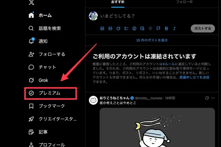 凍結中のXアカウントでプレミアムメニューを開く画面