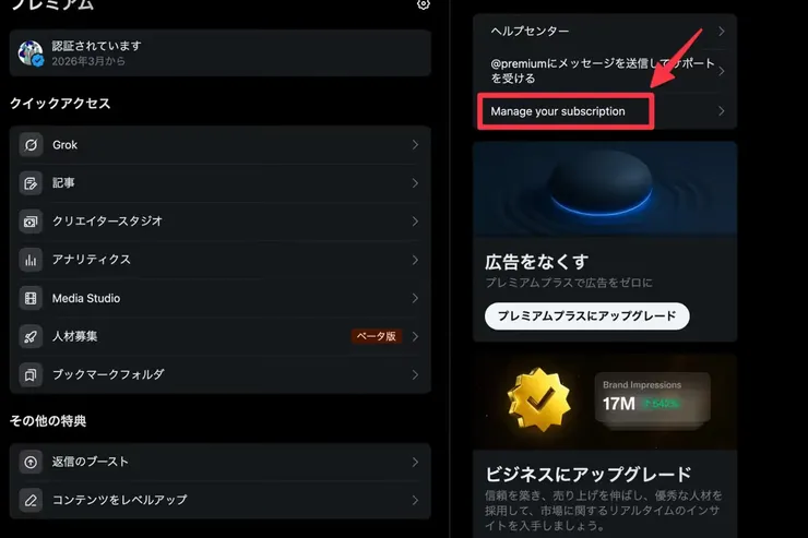 Xプレミアム画面のManage your subscriptionリンク