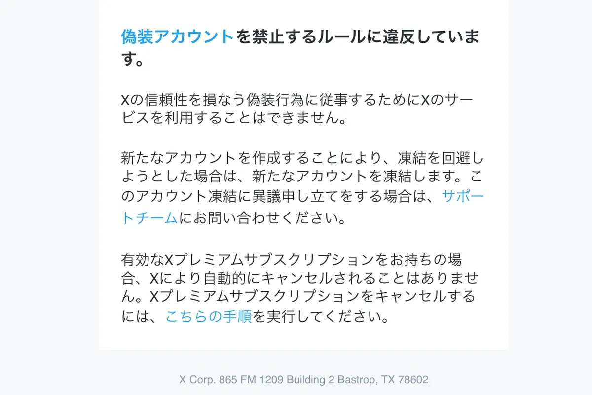 Xから届いた凍結メール内の案内文