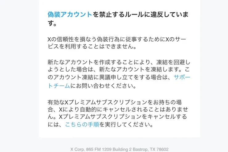 Xから届いた凍結メール内の案内文
